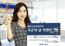 [게시판] IBK나라사랑카드 국군의날 CU편의점 할인