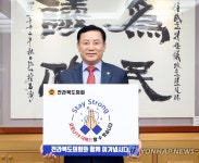 스테이 스트롱 동참한 전북도의회 의장