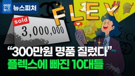 [뉴스피처] "300만원어치 명품 질렀어요"…'플렉스'에 빠진 10대들