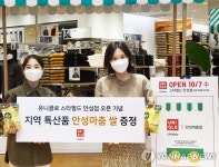 유니클로, 스타필드 안성점 개점 기념 쌀 증정