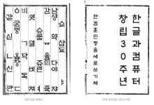 한글과컴퓨터, 창립 30주년 맞아 훈민정음 세로쓰기체 공개