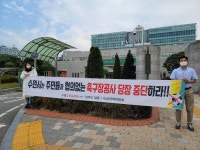 수원 권선동 아파트단지 주민들, 인근 축구장 건설 반대