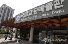 국립고궁박물관 등 문화재청 실내 관람시설 재개관
