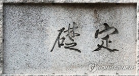 한국은행 본점 머릿돌은 이토 히로부미 친필?