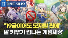 [이래도 되나요] 19금이어도 모자랄 판에 딸 키우기 겁나는 게임세상
