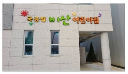 안양시, 국공립어린이집 2곳 개원…2022년까지 41곳으로 확대