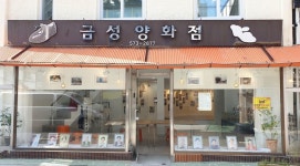 삼척 성내동 풍경·어르신 모습 한자리에…주민 사진전