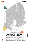 팬데믹 시대 우리에게 극장이란…산울림 개관 35주년 공연