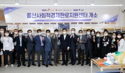 울산 사회적경제기업 판로 개척·유통 돕는 지원센터 개소