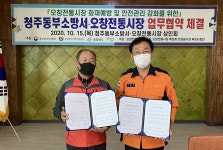 [청주소식] 동부소방서·오창 전통시장 화재예방 업무협약