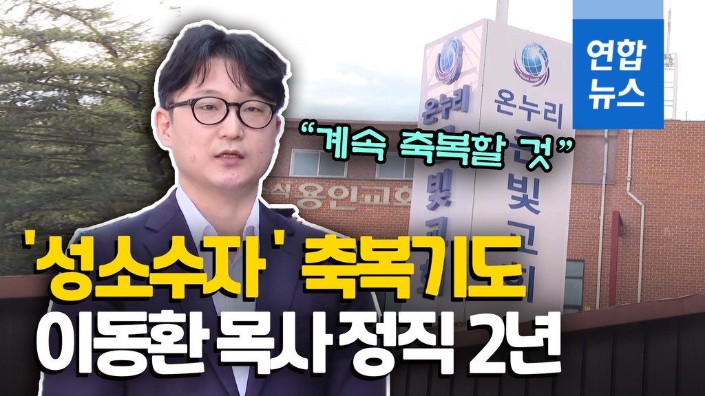 이동환 목사, 항소심에서도 패소…교단과의 갈등은 종결되지 않아 
