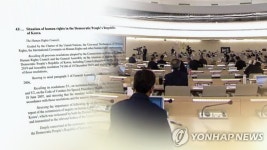 7개국 인권단체 "공무원 사살사건, 북한인권결의안에 포함해야"