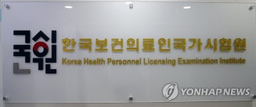 의사시험 출제하는 국시원 업무PC에 공유폴더…시정처분 받아