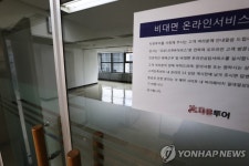사무실 문 닫은 여행사