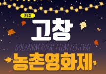 가을의 치유…제3회 고창농촌영화제 30일 개막