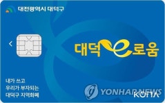 대전 대덕구 지역화폐 대덕e로움 올해 발행액 700억원 돌파