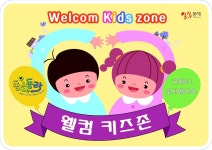 마음 놓고 오세요 노키즈 아닌 웰컴키즈존 음식점 눈길