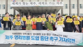[일지] 국내 첫 영리병원 녹지국제병원 허가 취소 소송