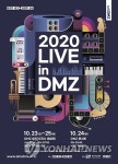 파주 임진각서 23∼25일 2020 라이브 인 디엠지