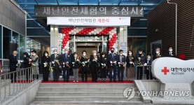 대한적십자사 재난안전체험관 개관
