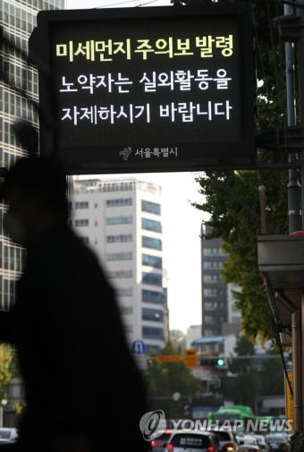 서울 미세먼지주의보 발령...노약자 실외 활동 자제