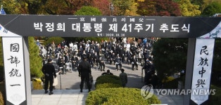 고 박정희 전 대통령 서거 41주기 추도식