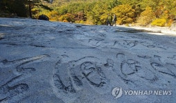 동해 무릉 반석에 찾아온 가을