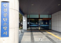 소방관 확진자 나온 인천 공단소방서