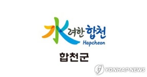 합천군, 재해위험지역 정비사업 우수기관 선정