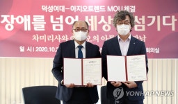 덕성여대-아지오트렌드 업무협약 체결