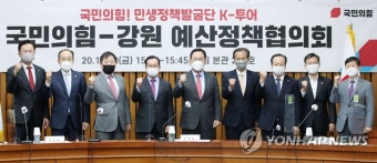국민의힘-강원 예산 정책협의회