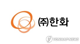 ㈜한화, 분산탄 사업 결국 매각하기로…국제사회 ESG 기준고려