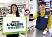 세븐일레븐 편의점서 모바일 골프 문화상품권 사세요
