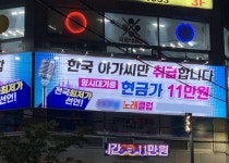 한국 아가씨만 취급 유흥주점 광고에 경북 시민단체 뿔났다