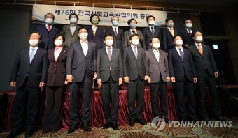 제 75회 전국 시도교육감협의회 총회