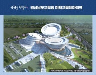 경남교육청, 전국 최초 미래교육테마파크 설립 시동