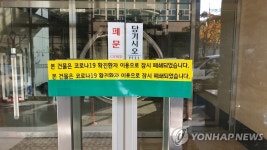 충남 천안서 콜센터 직원 17명 코로나19 집단감염