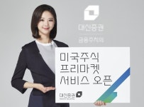 [게시판] 대신증권, 미국 주식 프리마켓 서비스 개시