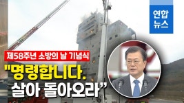 [영상] 소방의날 맞아 빌딩 화재진압 시연…문대통령 살아 돌아오라