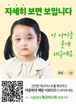 CU, 자세히 보면 보입니다 아동학대 예방 캠페인