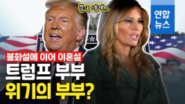 [영상] 멜라니아, 이혼할 시간만 계산…대선 패배 트럼프 이혼설까지