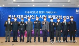 울산자동차산업 노사정 미래포럼