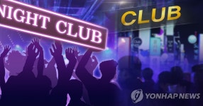 거리두기 1.5단계서 춤 허용 천안 나이트클럽에 과태료