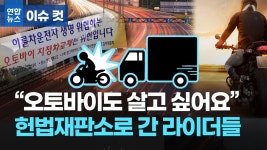 [이슈 컷] 법 지키려면 목숨 걸어야 라이더 370명은 왜 헌법소원을 냈나