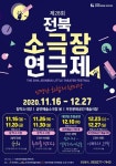 제28회 전북소극장연극제 내일부터 12월 27일까지 개최