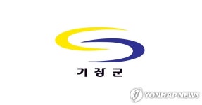 부산 기장군 2차 재난기본소득 접수 내달 1일부터 시작