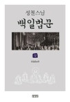 성철스님 백일법문 53주년…11주 연속 온라인 강연