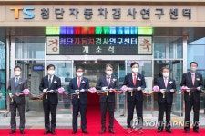 첨단자동차검사연구센터 개소식