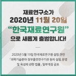'글로벌 소재 강국 실현' 한국재료연구원 20일 개원
