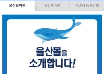 울산몰에서 쇼핑하면 혜택이 두 배